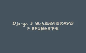 Django 3 Web应用开发实战PDF、EPUB免费下载-拾光赋
