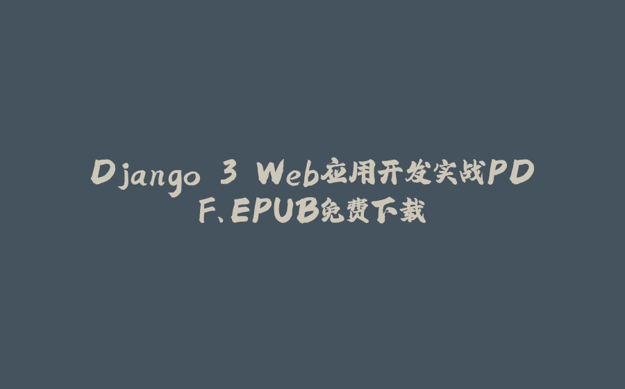 Django 3 Web应用开发实战PDF、EPUB免费下载 - 拾光赋-拾光赋