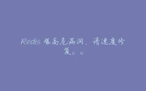 Redis 爆高危漏洞，请速度修复。。-拾光赋