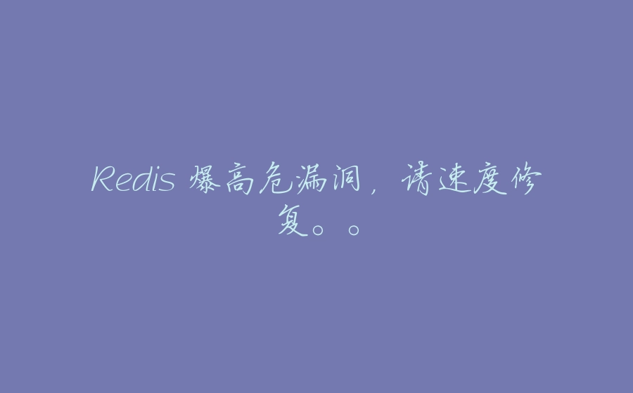 Redis 爆高危漏洞，请速度修复。。 - 拾光赋-拾光赋