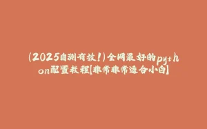 (2025自测有效!)全网最好的python配置教程【非常非常适合小白】-拾光赋