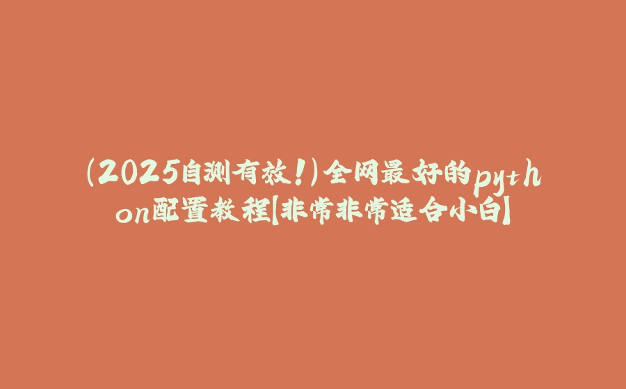 （2025自测有效！）全网最好的python配置教程【非常非常适合小白】 - 拾光赋-拾光赋