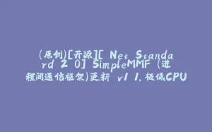 （原创）[开源][.Net Standard 2.0] SimpleMMF （进程间通信框架）更新 v1.1，极低CPU占用-拾光赋
