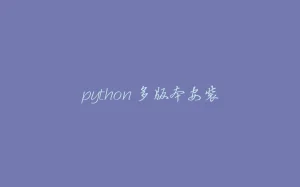 python 多版本安装-拾光赋