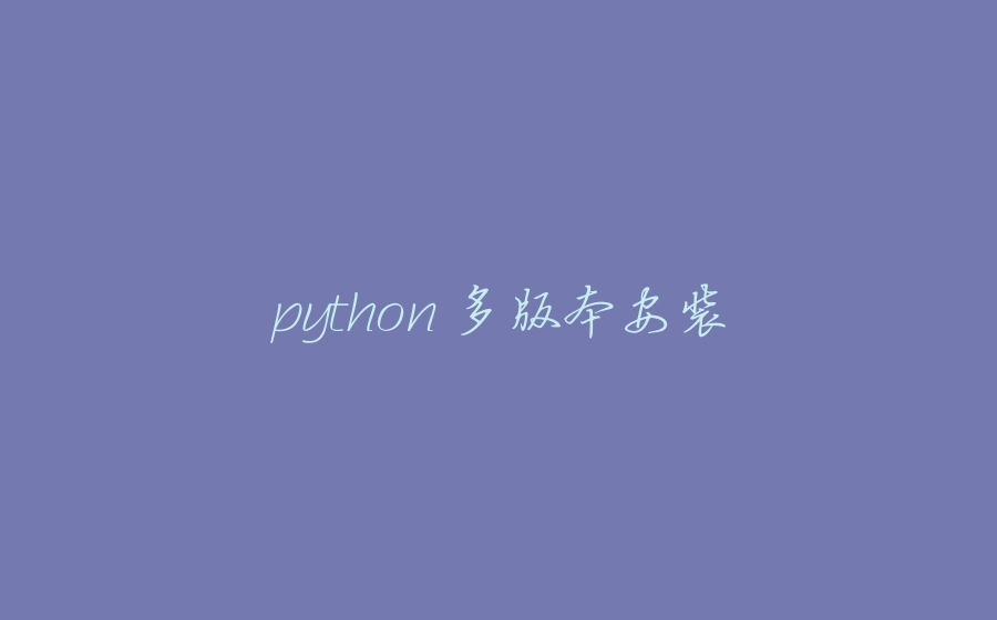python 多版本安装 - 拾光赋-拾光赋