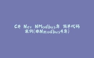 C#.Net NModbus库 简单代码案例(非Nmodbus4库)-拾光赋
