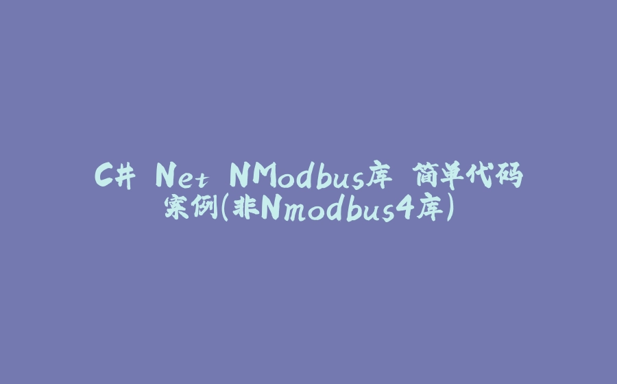 C#.Net NModbus库 简单代码案例（非Nmodbus4库) - 拾光赋-拾光赋