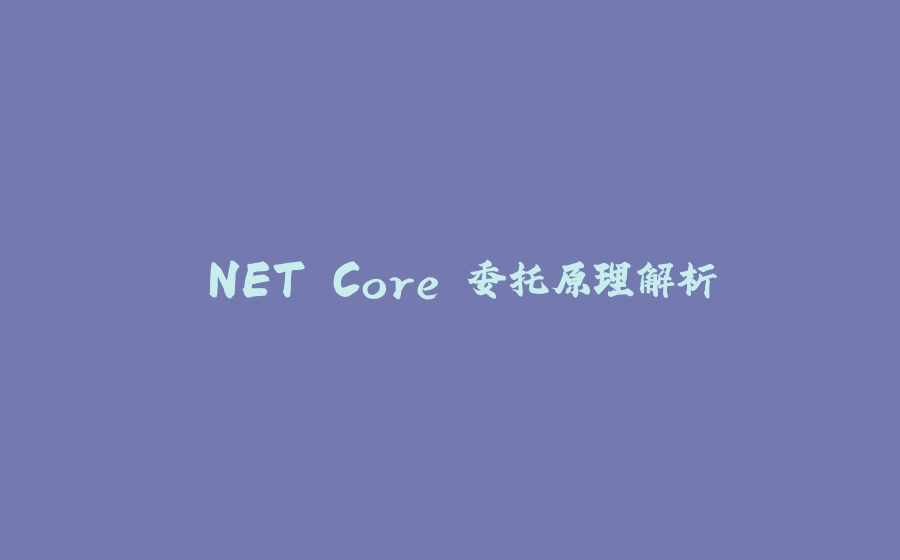 .NET Core 委托原理解析 - 拾光赋-拾光赋
