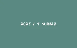 2025.1.7 做题记录-拾光赋