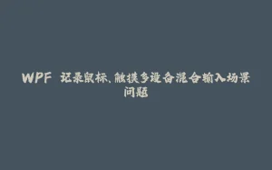 WPF 记录鼠标、触摸多设备混合输入场景问题-拾光赋