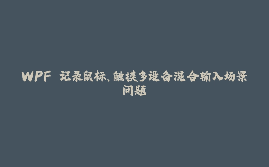 WPF 记录鼠标、触摸多设备混合输入场景问题 - 拾光赋-拾光赋