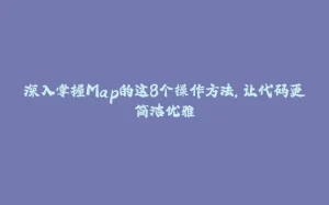 深入掌握Map的这8个操作方法，让代码更简洁优雅-拾光赋