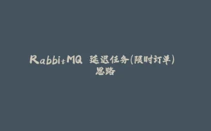 RabbitMQ 延迟任务(限时订单) 思路-拾光赋