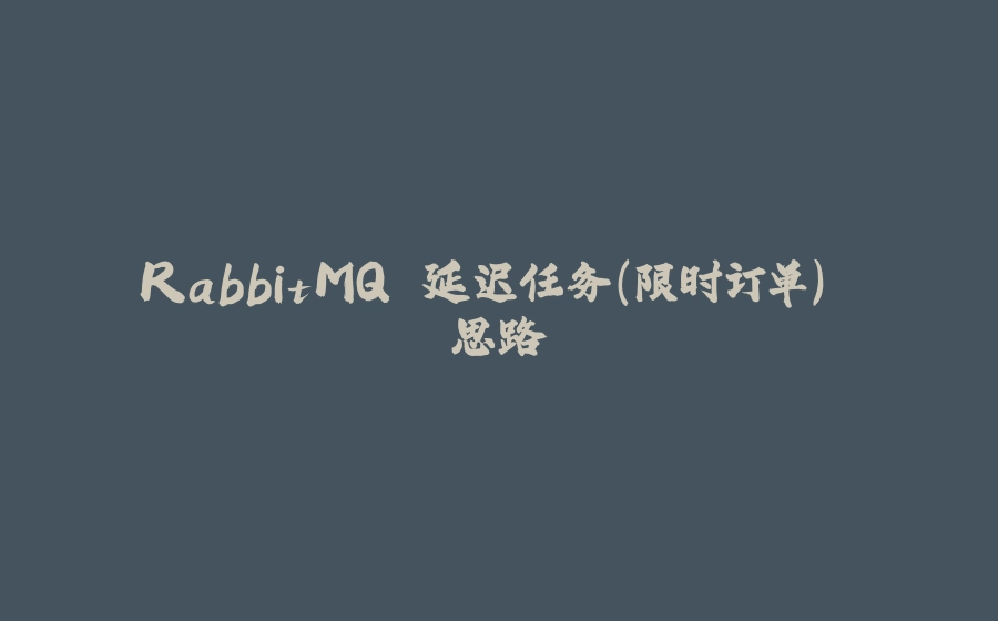 RabbitMQ 延迟任务（限时订单） 思路 - 拾光赋-拾光赋
