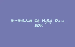 聊一聊坑人的 C# MySql.Data SDK-拾光赋