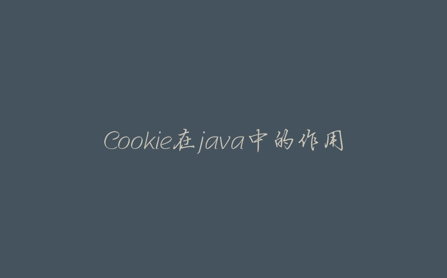 Cookie在java中的作用 - 拾光赋-拾光赋