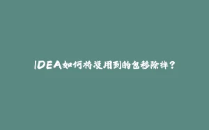 IDEA如何将没用到的包移除掉?-拾光赋