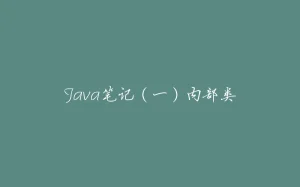 Java笔记（一）内部类-拾光赋