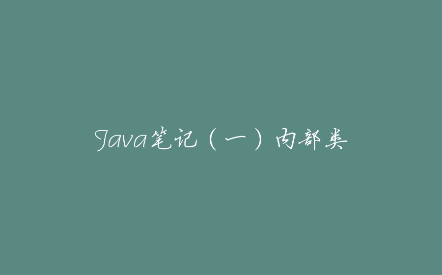 Java笔记（一）内部类 - 拾光赋-拾光赋