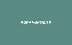AOP中动态代理详解-拾光赋