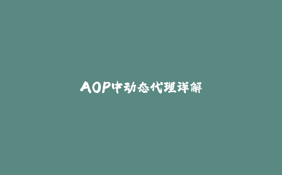 AOP中动态代理详解 - 拾光赋-拾光赋