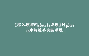 《深入理解Mybatis原理》Mybatis中的缓存实现原理-拾光赋