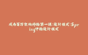 成为百万架构师的第一课：设计模式：Spring中的设计模式-拾光赋