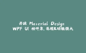 开源 Material Design WPF UI 控件库，易用且功能强大-拾光赋