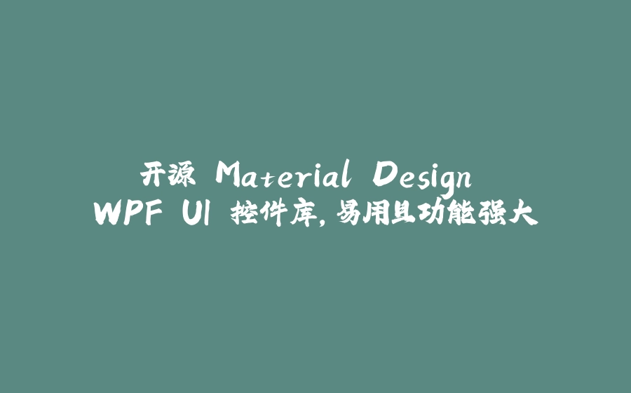 开源 Material Design WPF UI 控件库，易用且功能强大 - 拾光赋-拾光赋