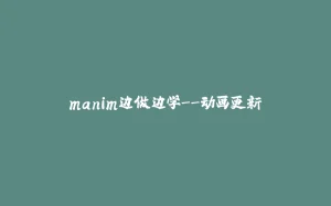 manim边做边学--动画更新-拾光赋