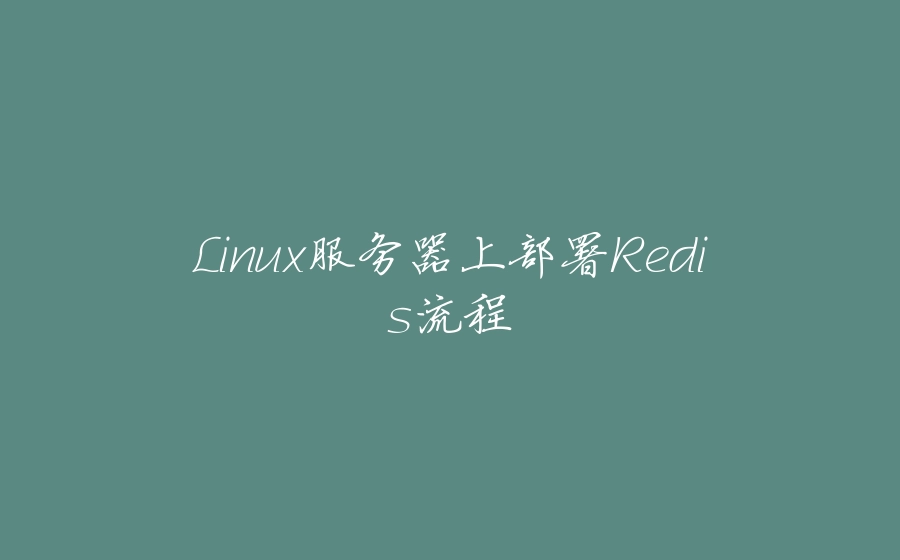 Linux服务器上部署Redis流程 - 拾光赋-拾光赋