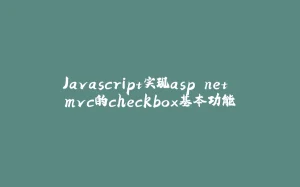 Javascript实现asp.net mvc的checkbox基本功能-拾光赋