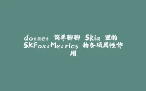 dotnet 简单聊聊 Skia 里的 SKFontMetrics 的各项属性作用-拾光赋