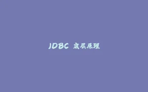 JDBC 底层原理-拾光赋