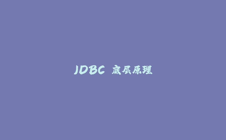 JDBC 底层原理 - 拾光赋-拾光赋