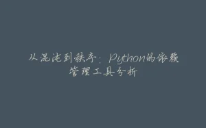 从混沌到秩序：Python的依赖管理工具分析-拾光赋