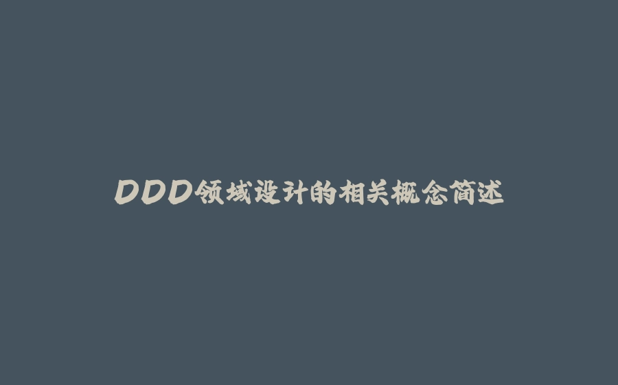DDD领域设计的相关概念简述 - 拾光赋-拾光赋