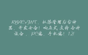 RBAC+JWT，权限管理后台神器，开发必备！响应式 支持 各种设备 ， PC端，手机端！12/30-拾光赋