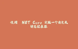 使用 .NET Core 实现一个自定义日志记录器-拾光赋