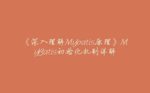 《深入理解Mybatis原理》MyBatis初始化机制详解-拾光赋