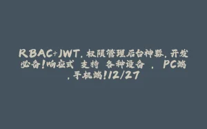 RBAC+JWT，权限管理后台神器，开发必备！响应式 支持 各种设备 ， PC端，手机端！12/27-拾光赋