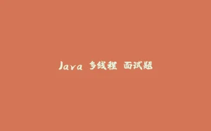Java 多线程 面试题-拾光赋