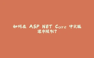 如何在 ASP.NET Core 中实现速率限制?-拾光赋