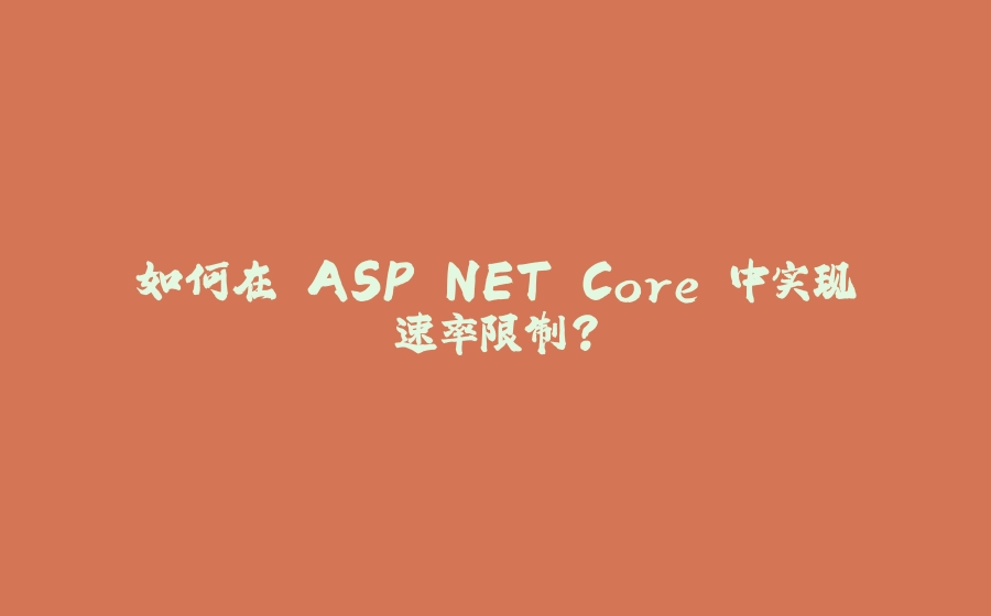 如何在 ASP.NET Core 中实现速率限制？ - 拾光赋-拾光赋