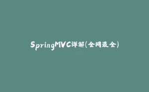 SpringMVC详解（全网最全）-拾光赋