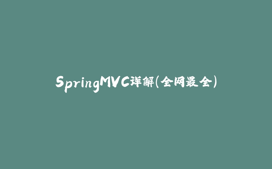 SpringMVC详解（全网最全） - 拾光赋-拾光赋