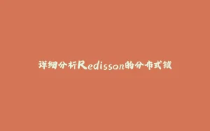 详细分析Redisson的分布式锁-拾光赋