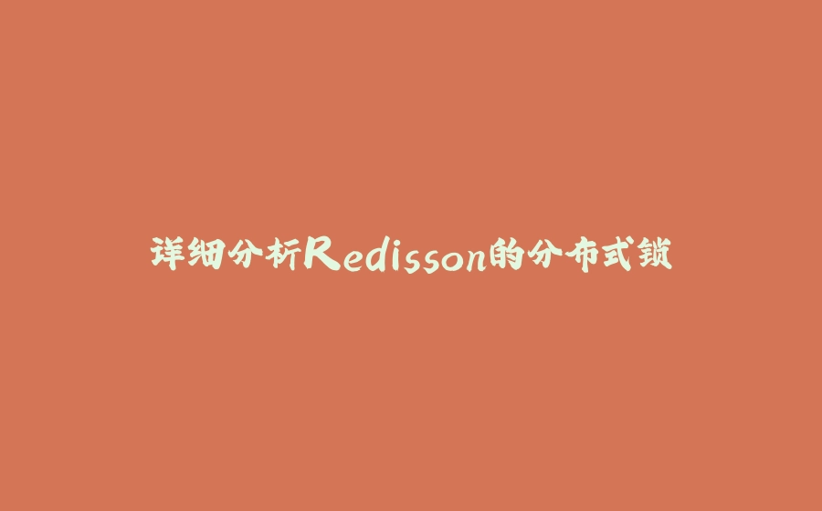 详细分析Redisson的分布式锁 - 拾光赋-拾光赋