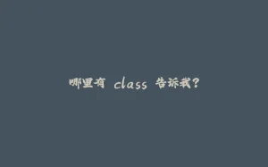 哪里有 class 告诉我?-拾光赋