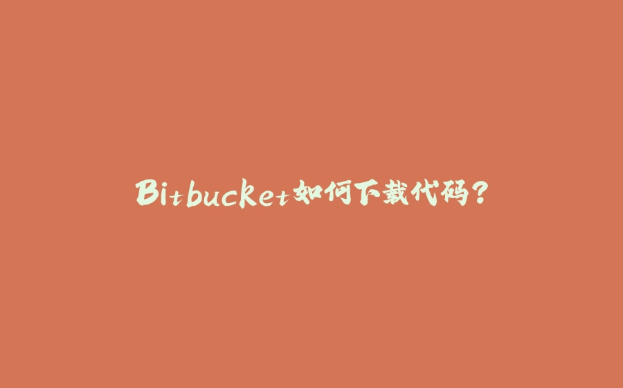 Bitbucket如何下载代码？ - 拾光赋-拾光赋